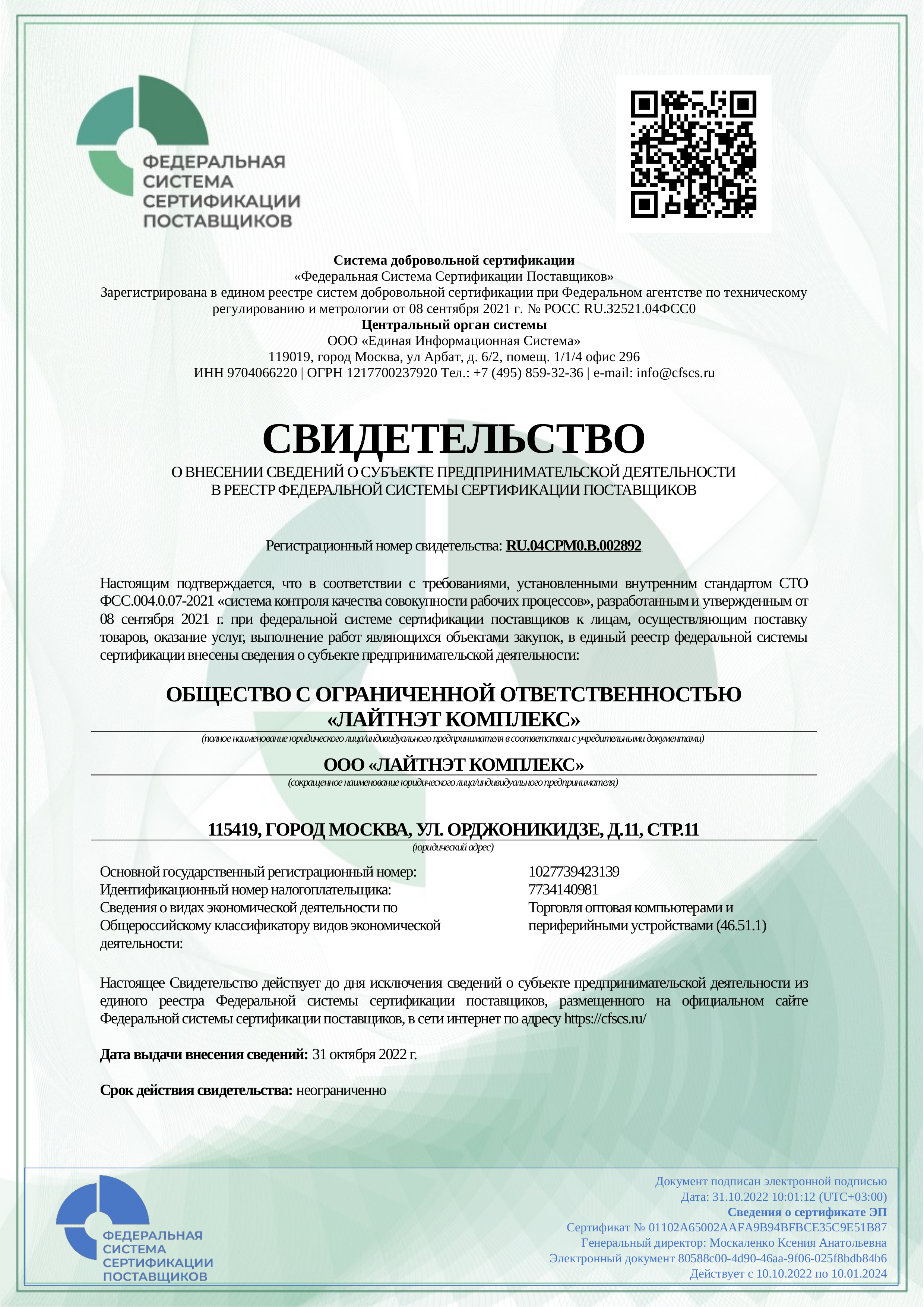 Сертификат ФССП_RU 04СРМ0 B 002892_бессрочный